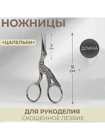 Ножницы для рукоделия
