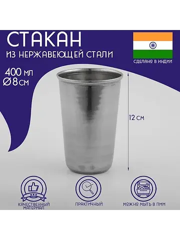 Стакан из нержавеющей стали
