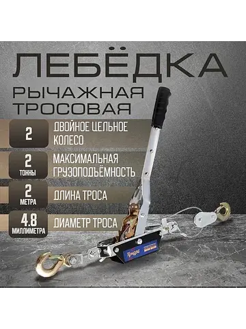 Лебедка ручная рычажная , двойное храпов