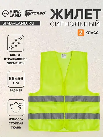 Жилет сигнальный, светоотражающий, 2 кла