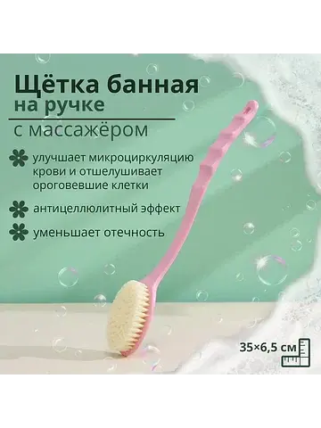 Щетка массажная для тела , с ручкой и ма