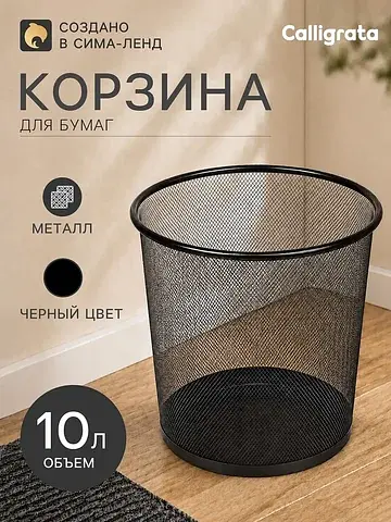Корзина для бумаг, 10 литров, металличес