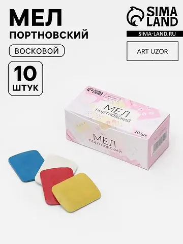 Мел портновский, восковой, 10 шт., разно