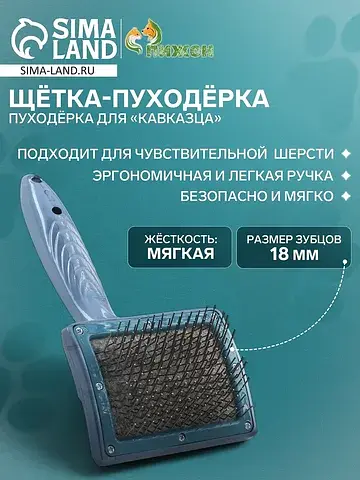 Щетка - пуходерка для