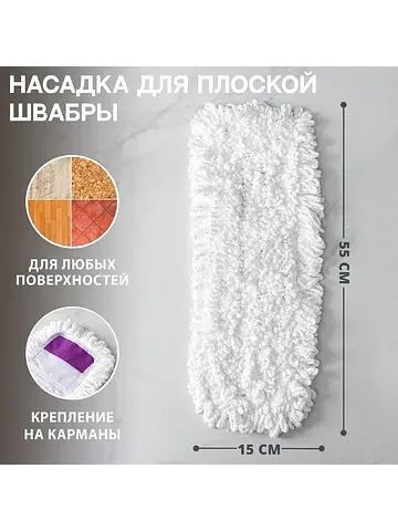 Насадка для плоской швабры арт. 1861191,