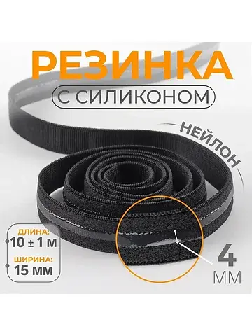 Резинка с силиконом, 15 мм, 10±1 м, черн
