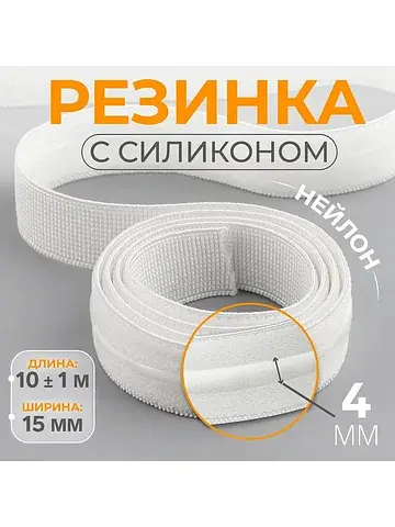 Резинка с силиконом, 15 мм, 10±1 м, бела