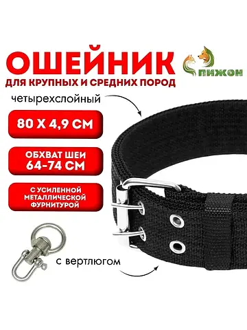Ошейник, 80×4.9 см, ош 64-74 см, четырех