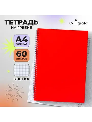 Тетрадь a4 на гребне, 60 листов в клетку