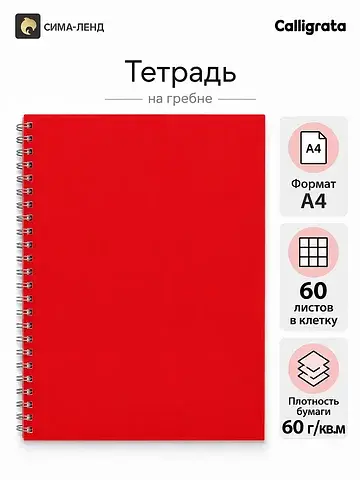 Тетрадь a4 на гребне, 60 листов в клетку