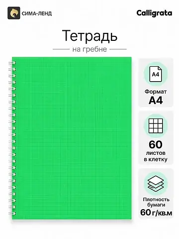 Тетрадь a4 на гребне, 60 листов в клетку