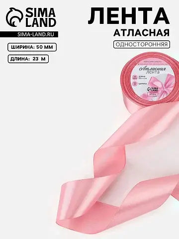 Лента атласная, 50 мм, 23±1 м, жемчужно-