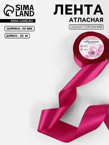 Лента атласная, 50 мм, 23±1 м, ярко-розо