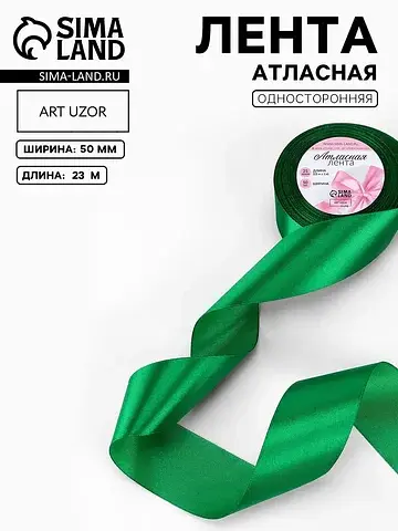 Лента атласная, 50 мм, 23±1 м, зеленая