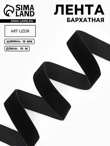 Лента бархатная, 15 мм, 18±1 м, черная №