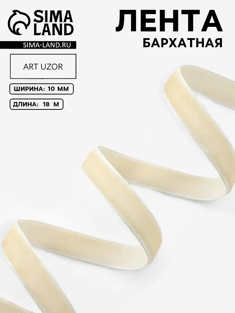 Лента бархатная Арт Узор 10 мм молочная