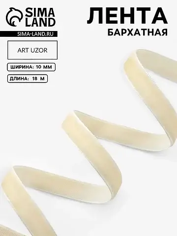 Лента бархатная, 10 мм, 18±1 м, молочная