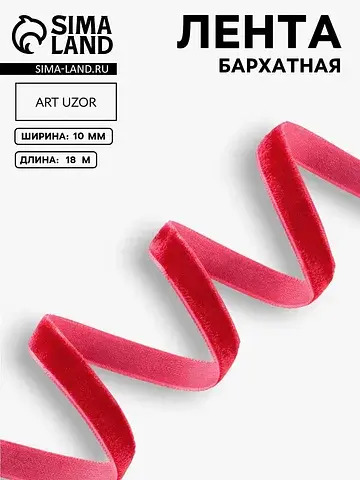 Лента бархатная, 10 мм, 18±1 м, красная 