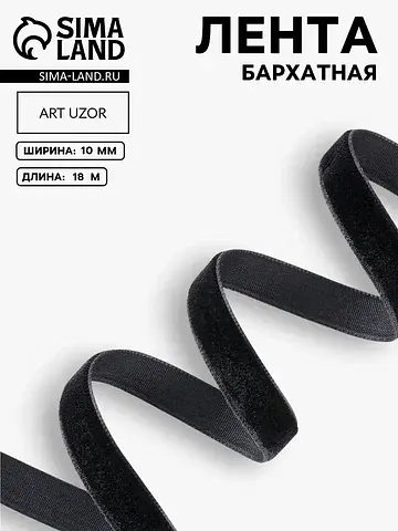 Лента бархатная, 10 мм, 18±1 м, черная №