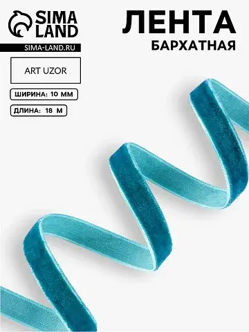 Лента бархатная, 10 мм, 18±1 м, зеленая 