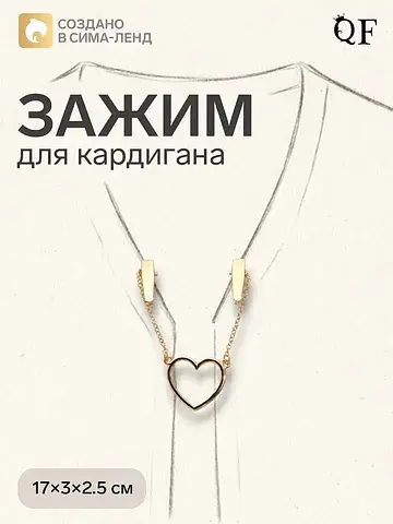 Зажим для кардигана QF