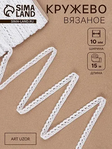Кружево вязаное , 10 мм, 15±1 м, белое