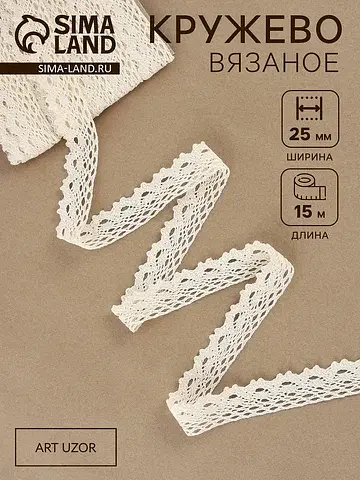 Кружево вязаное, 25 мм, 15±1 м, бежевое
