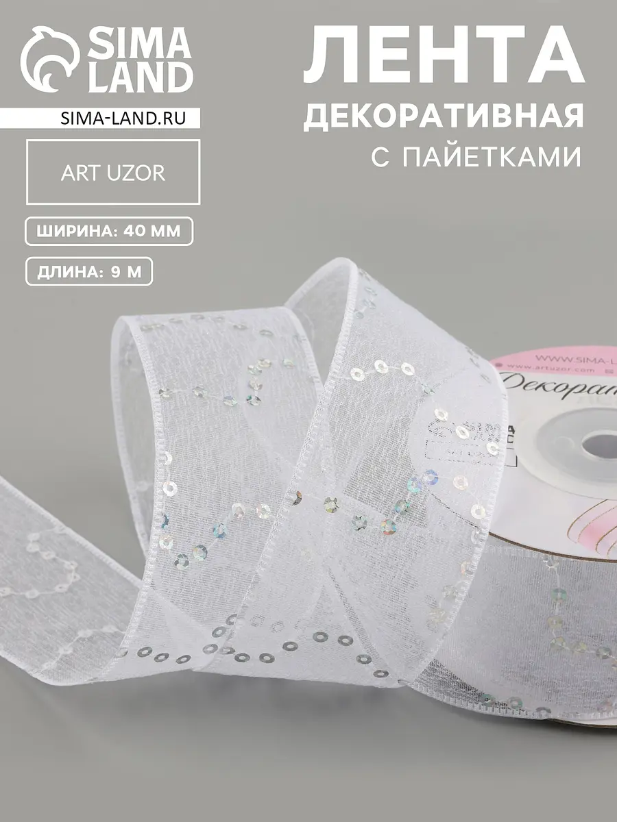 Лента декоративная Арт Узор Пайетки 40 мм белая