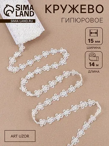 Кружево гипюровое, 15 мм, 14±1 м, белое