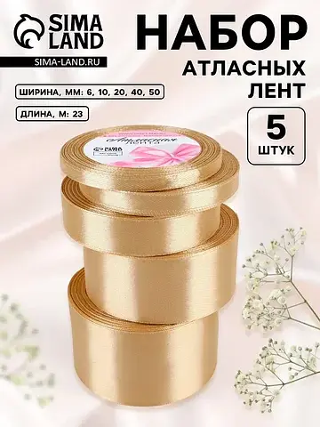 Атласная лента, набор 5 шт., 6/10/20/40/