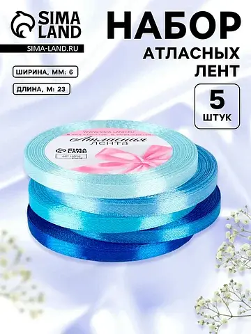 Атласная лента, набор 5 шт., 6 мм, 23±1 