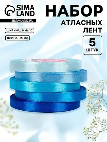 Атласная лента, набор 5 шт., 10 мм, 23±1