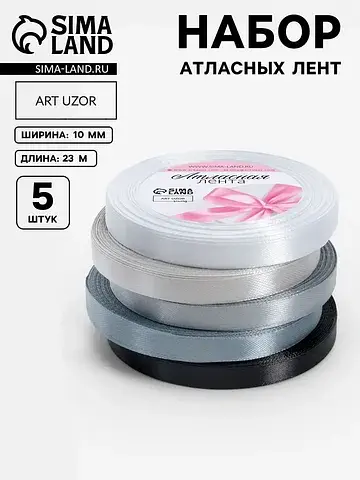 Атласная лента, набор 5 шт., 10 мм, 23±1