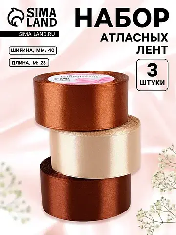 Атласная лента, набор 3 шт., 40 мм, 23±1