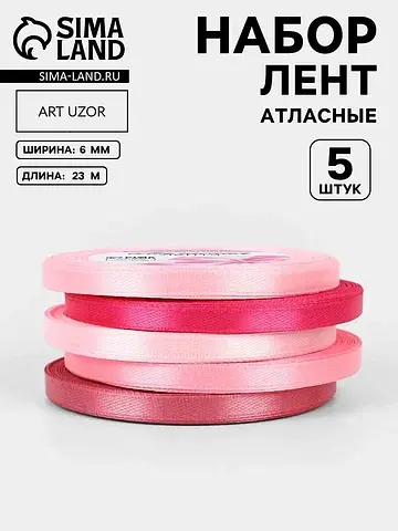 Атласная лента, набор 5 шт., 6 мм, 23±1 