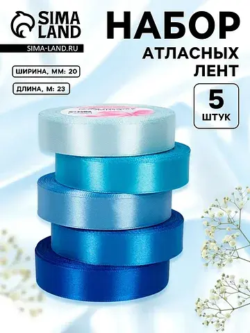 Атласная лента, набор 5 шт., 20 мм, 23±1