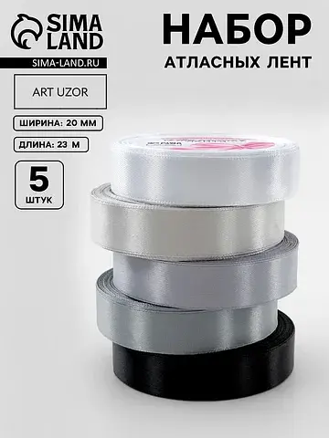 Атласная лента, набор 5 шт., 20 мм, 23±1