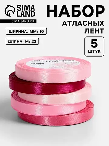 Атласная лента, набор 5 шт., 10 мм, 23±1
