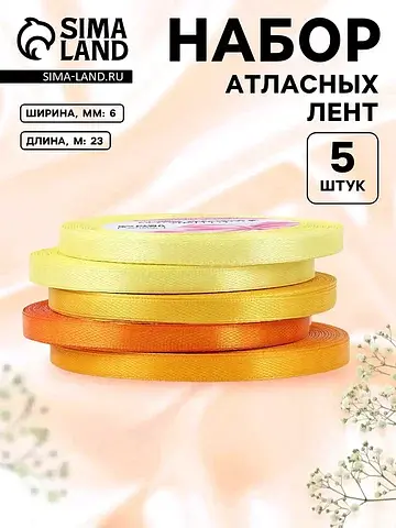 Атласная лента, набор 5 шт., 6 мм, 23±1 