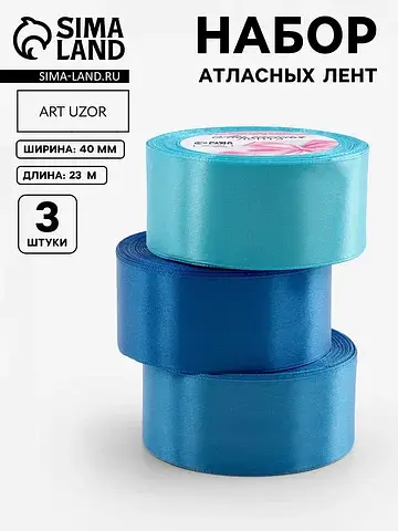 Атласная лента, набор 3 шт., 40 мм, 23±1