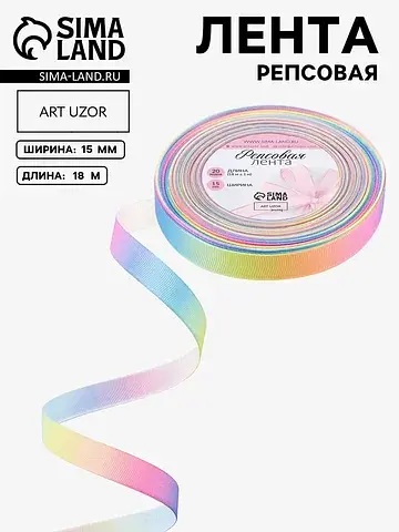 Лента репсовая Арт Узор