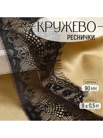 Кружево реснички, 90 мм, 9±0.5 м, в боби