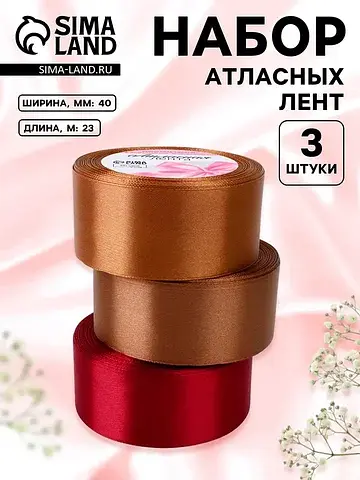 Атласная лента, набор 3 шт.