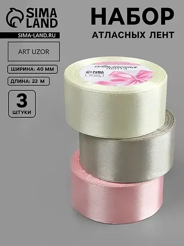 Атласная лента, набор 3 шт.