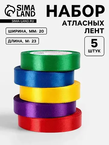 Атласная лента, набор 5 шт.