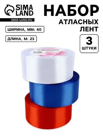 Атласная лента, набор 3 шт., 40 мм, 23±1