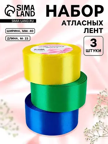 Атласная лента, набор 3 шт.