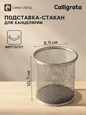 Стакан для пишущих принадлежностей, круг