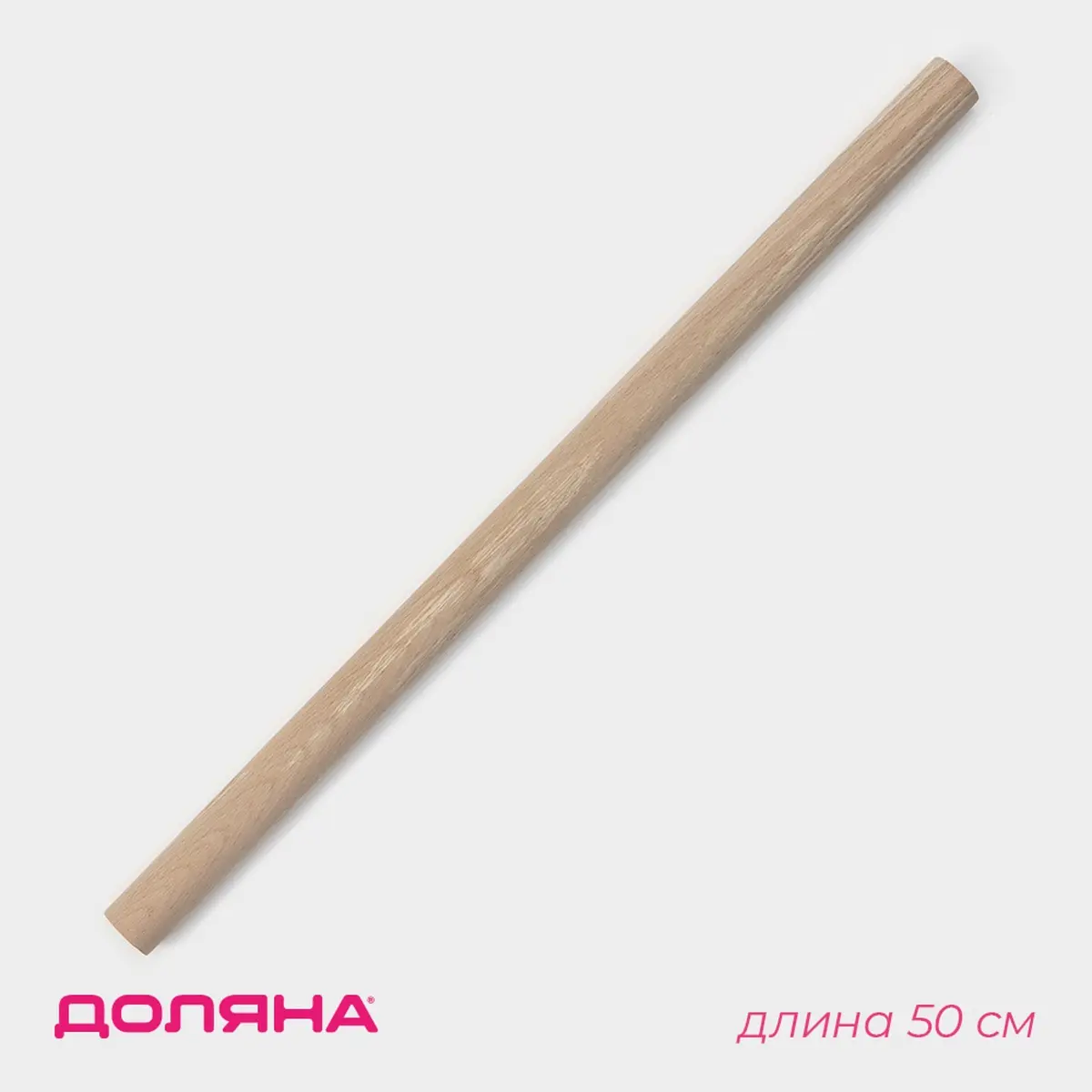 Скалка деревянная Доляна 50 см бежевая