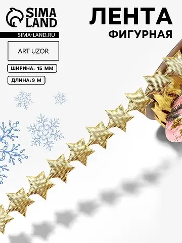Лента декоративная фигурная